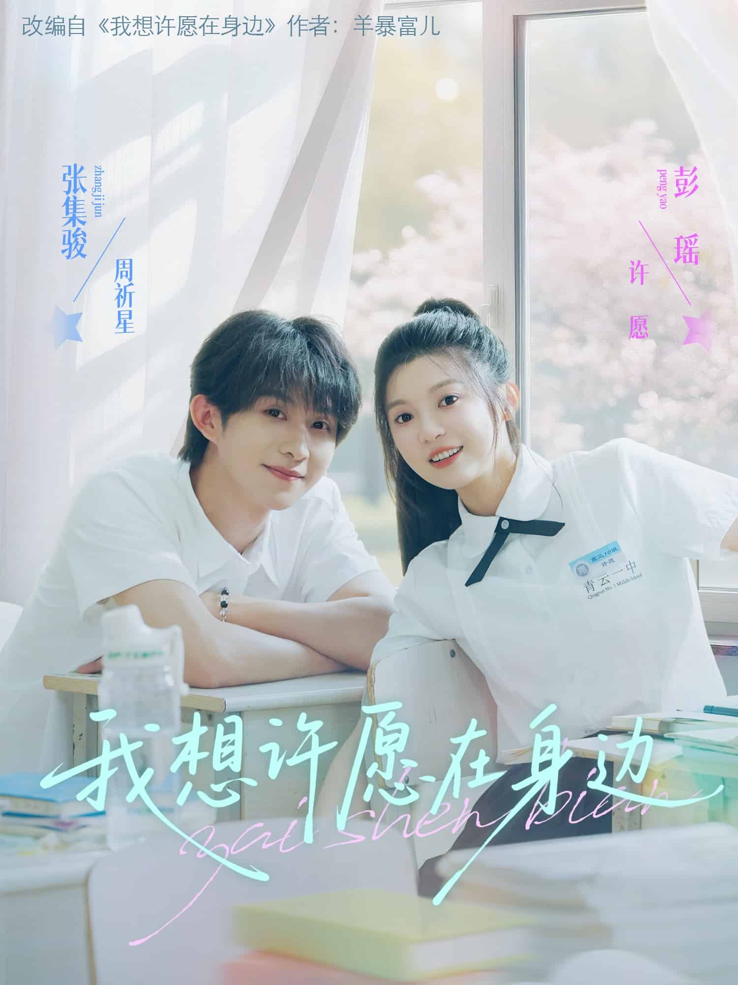 我想许愿在身边海报