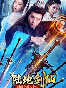 陆地剑仙：剑阁守剑八十年海报