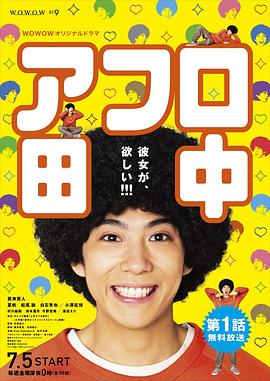爆炸头田中海报