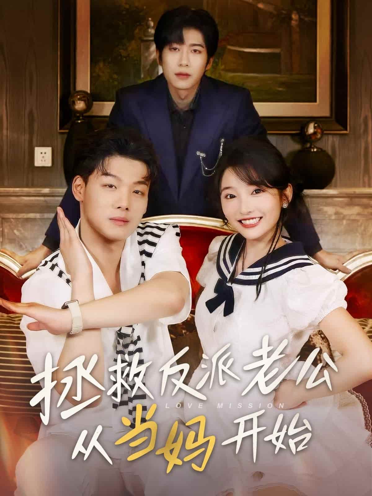 拯救反派老公从当妈开始海报