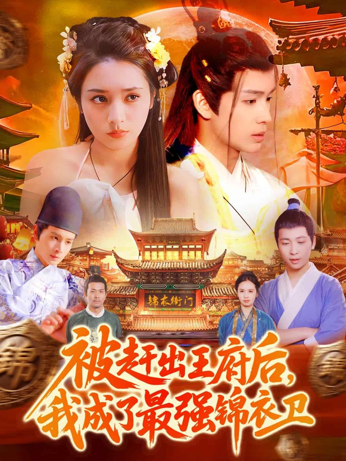 被赶出王府后，我成了最强锦衣卫海报