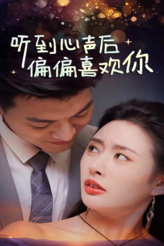 听到心声后偏偏喜欢你海报