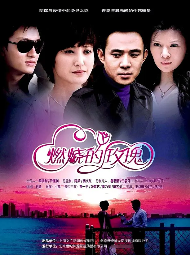 燃烧的玫瑰海报