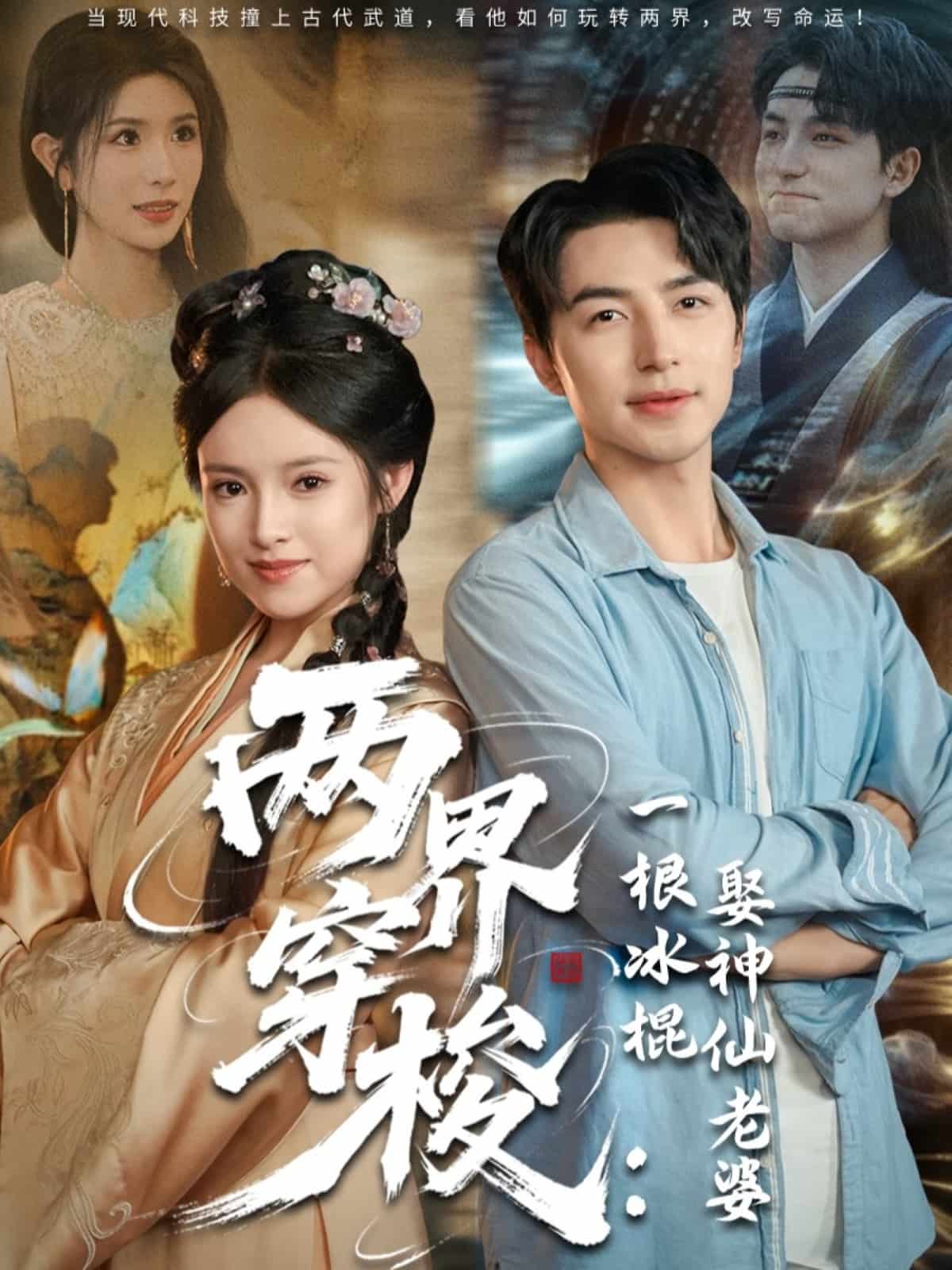 两界穿梭一根冰棍娶神仙老婆海报