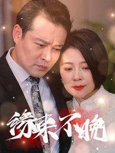 缘来不晚海报