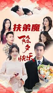 扶弟魔，除夕快乐海报