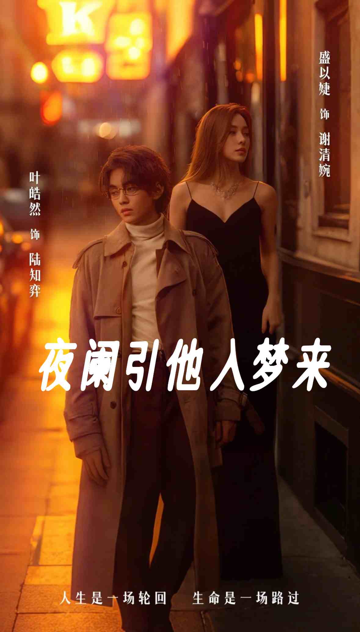 夜阑引他入梦来海报