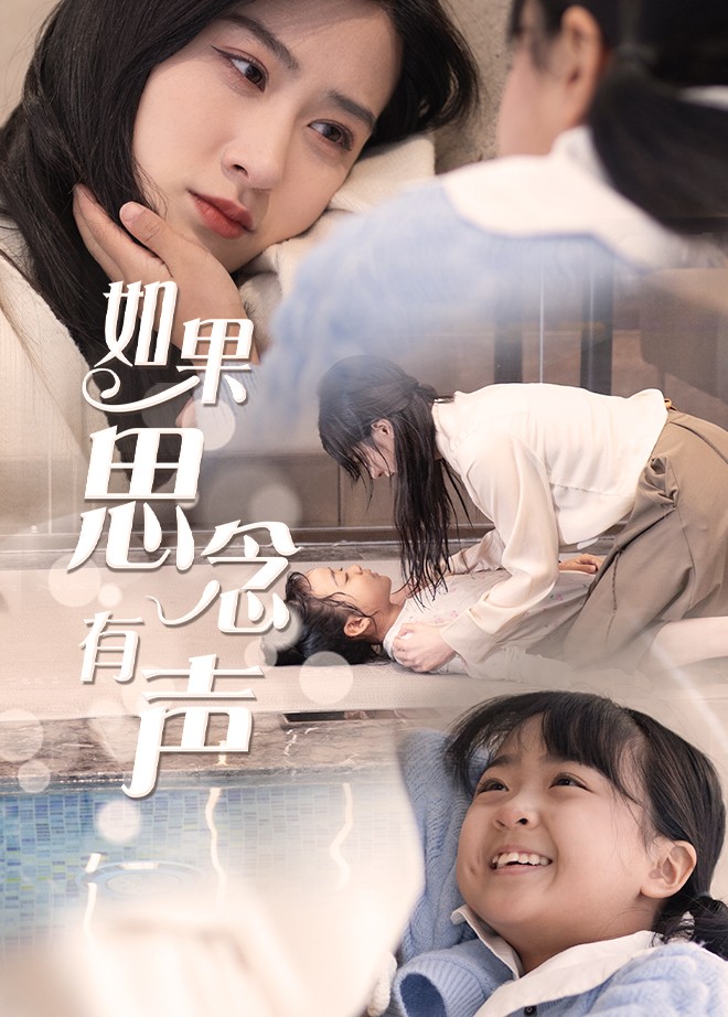 如果思念有声海报