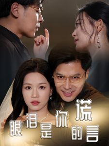 眼泪是你的谎言海报