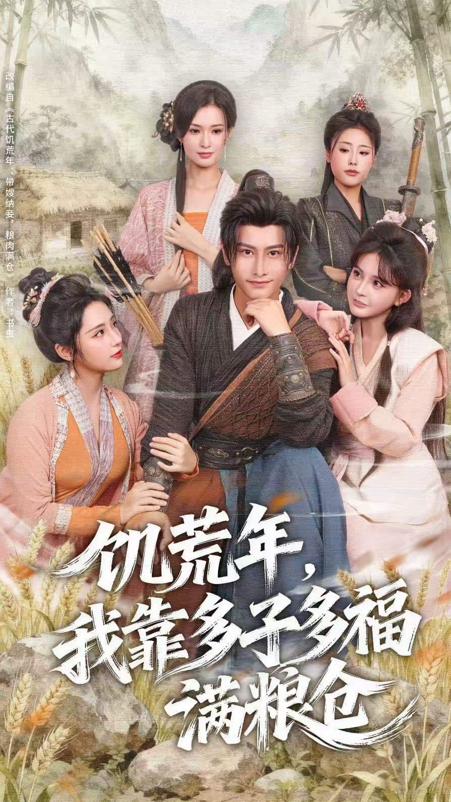 饥荒年，我靠多子多福满粮仓海报