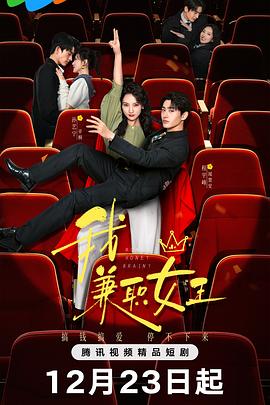 我，兼职女王海报