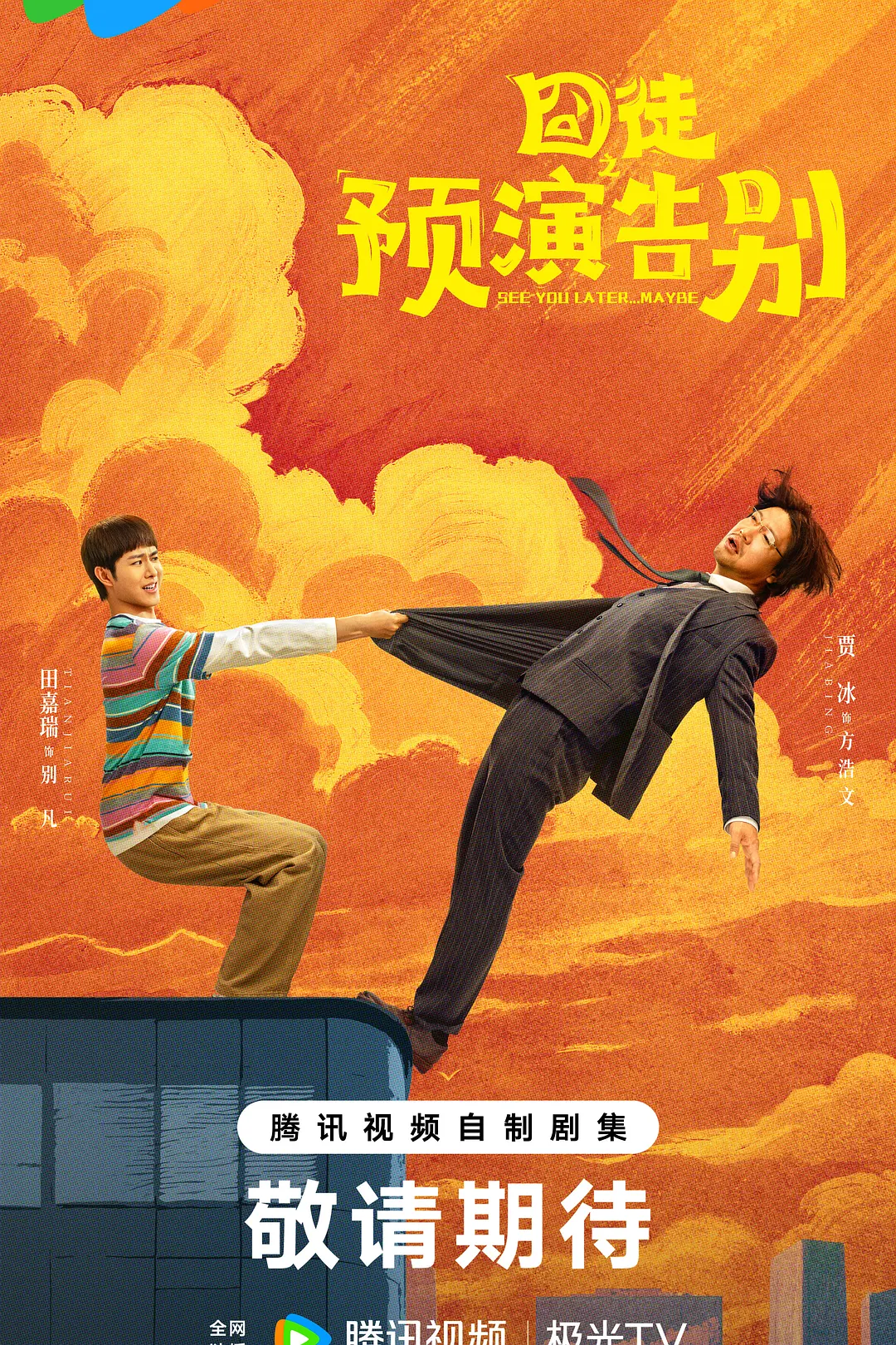 囧徒之预演告别海报