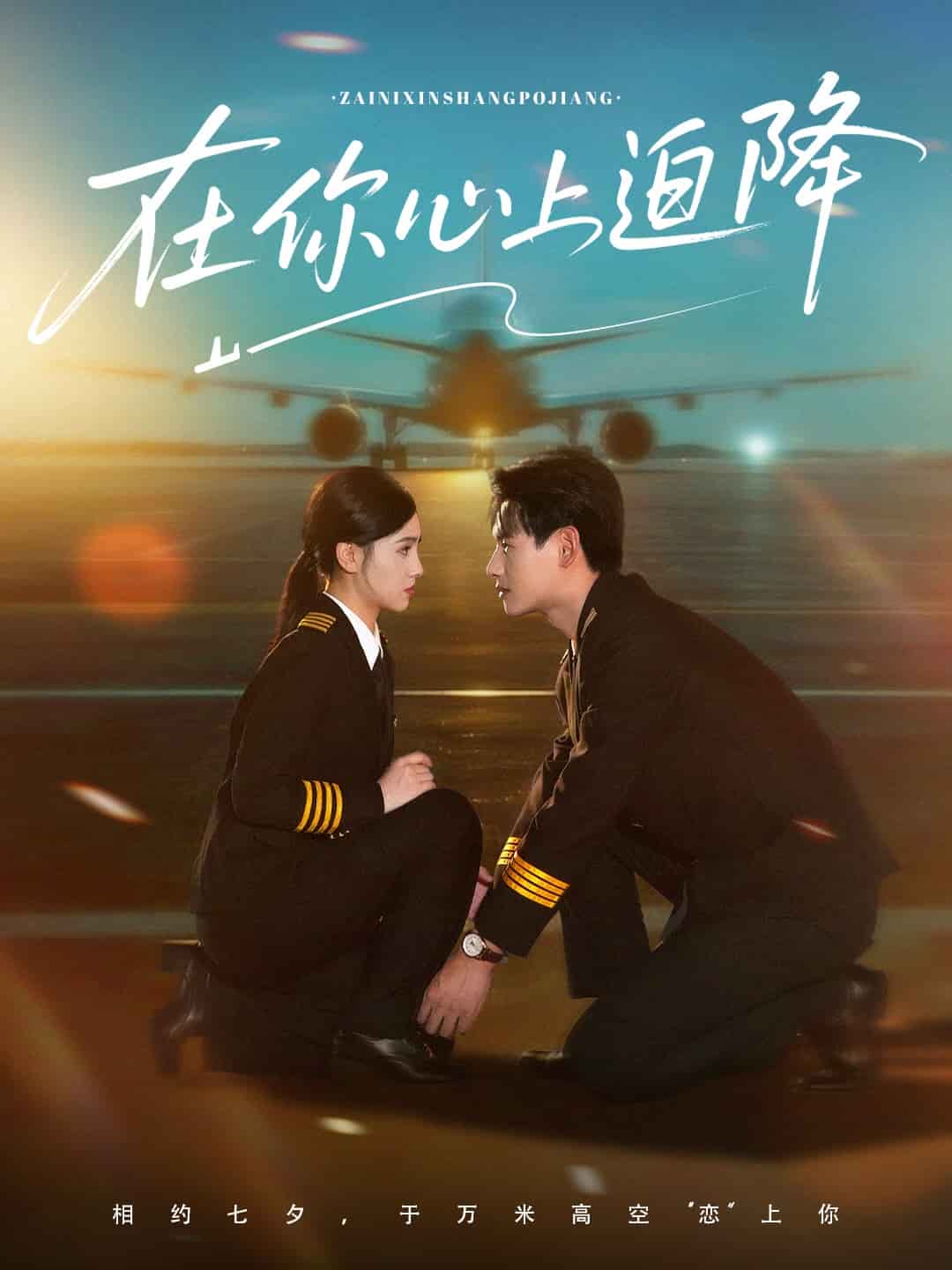 在你心上迫降海报