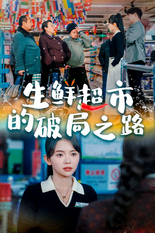 小生意的破局传奇海报