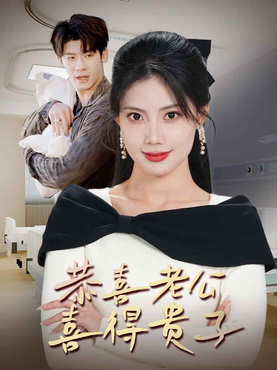 恭喜老公喜得贵子海报