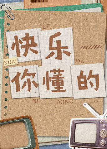 快乐你懂的海报