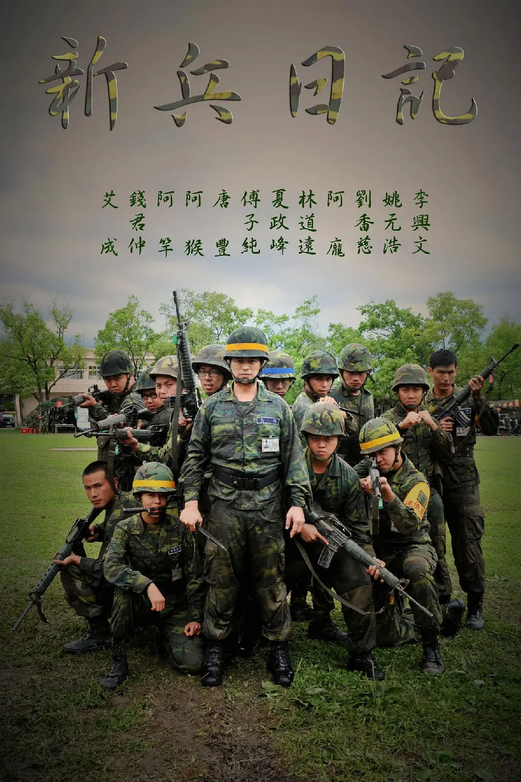 新兵日记海报