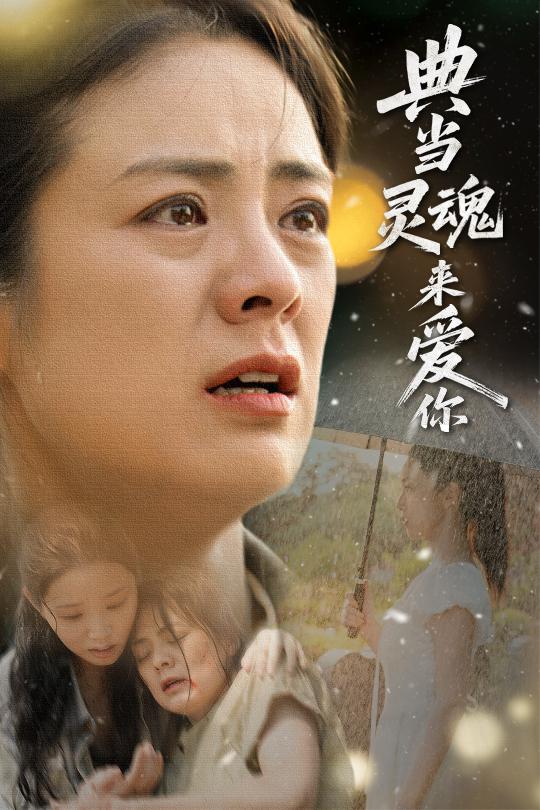 典当灵魂来爱你海报
