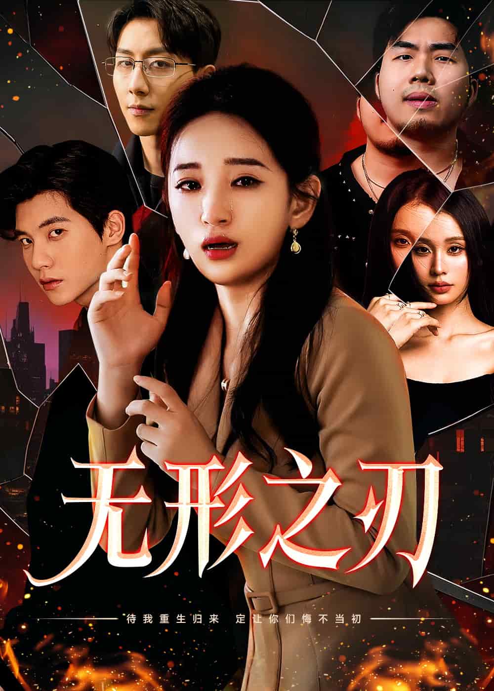 无形之刃海报