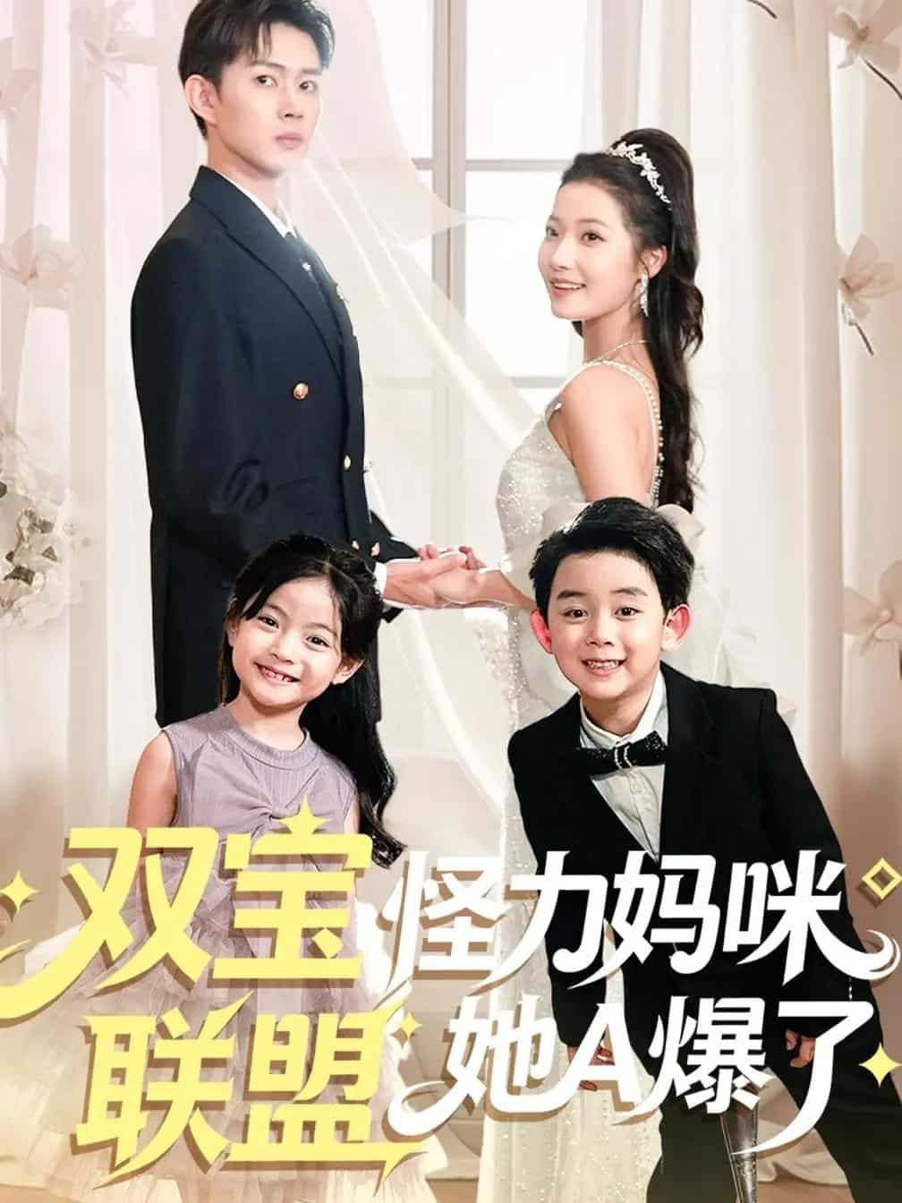 双宝联盟怪力妈咪她A爆了海报