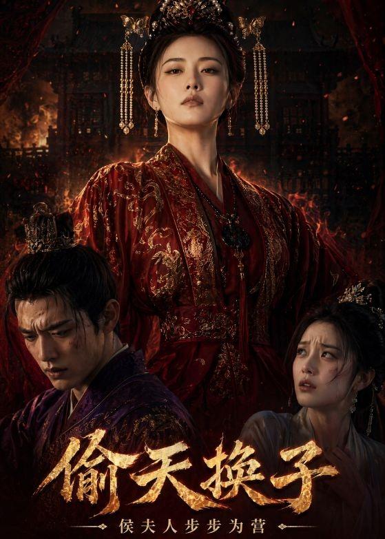 偷天换子，侯夫人步步为营海报