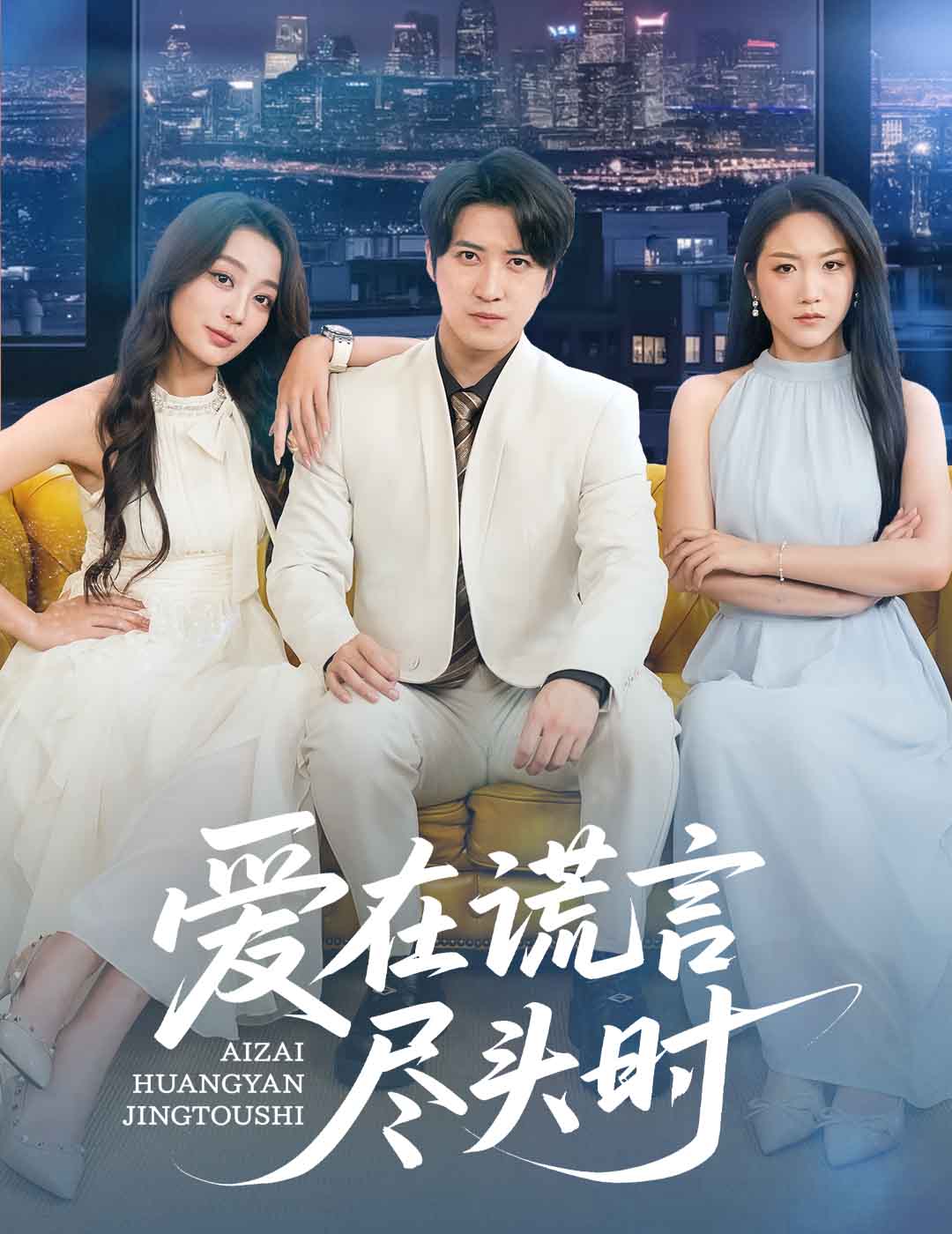 爱在谎言尽头时海报