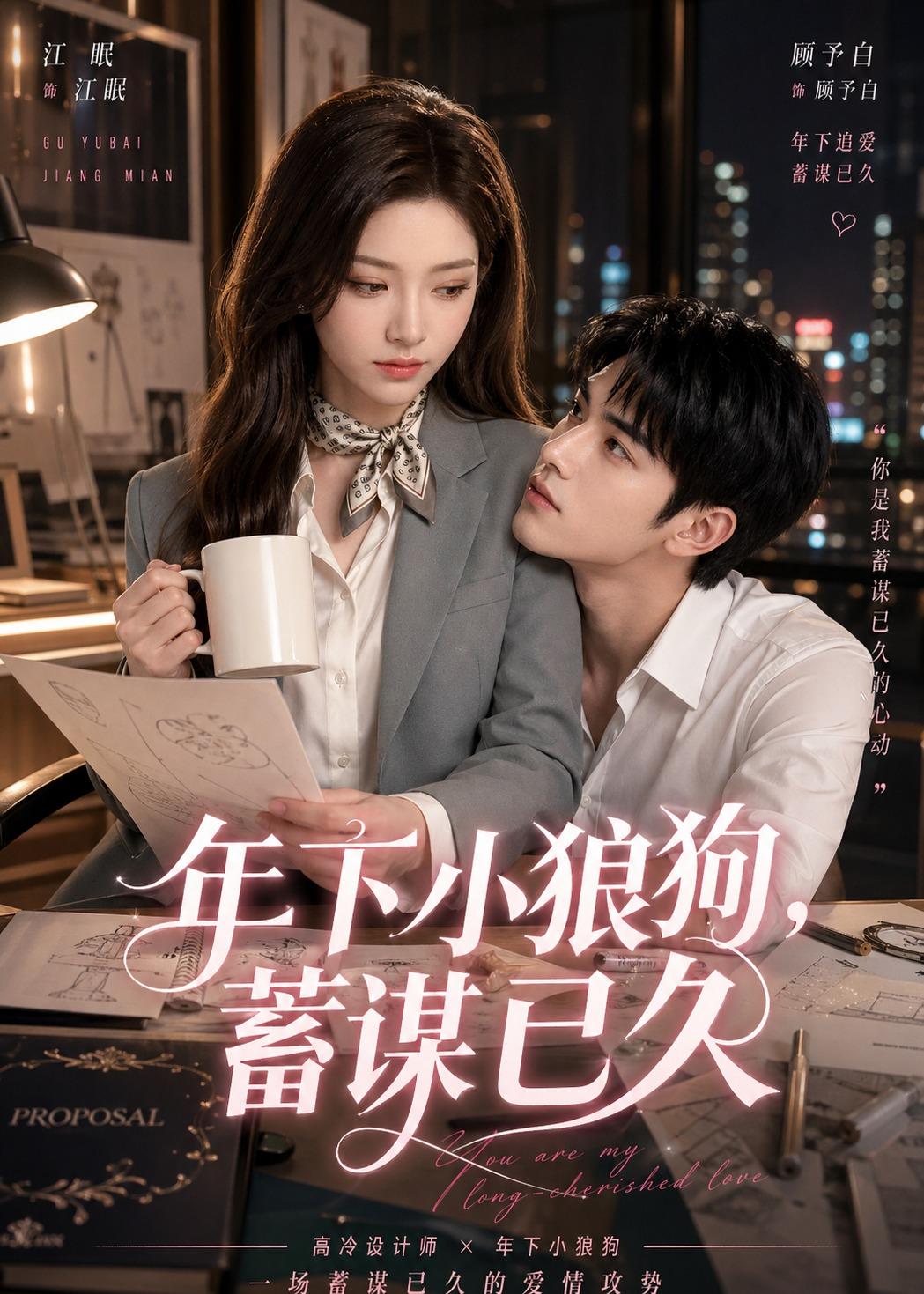 年下小狼狗，蓄谋已久海报