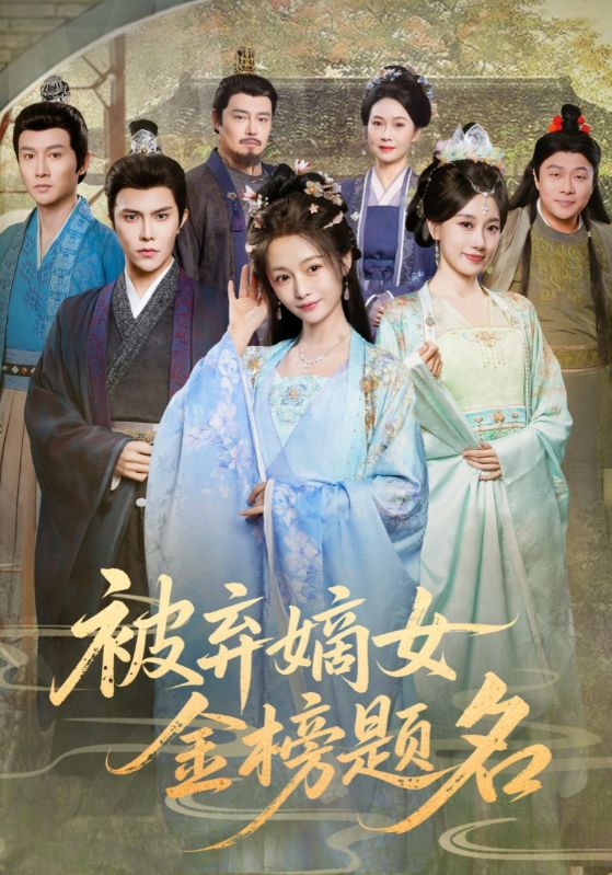被弃嫡女金榜题名海报