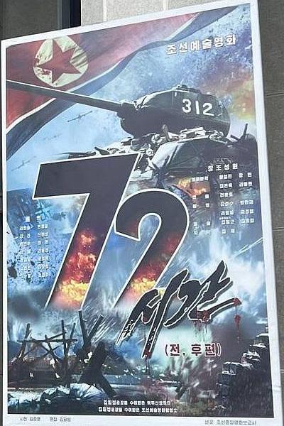 72小时2024海报