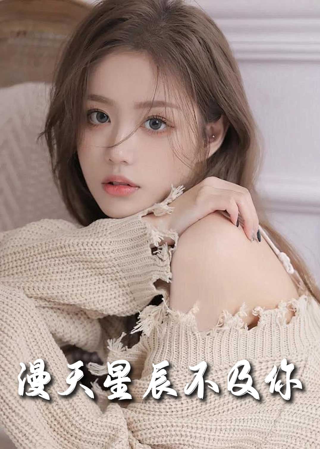 满天星辰不及你海报