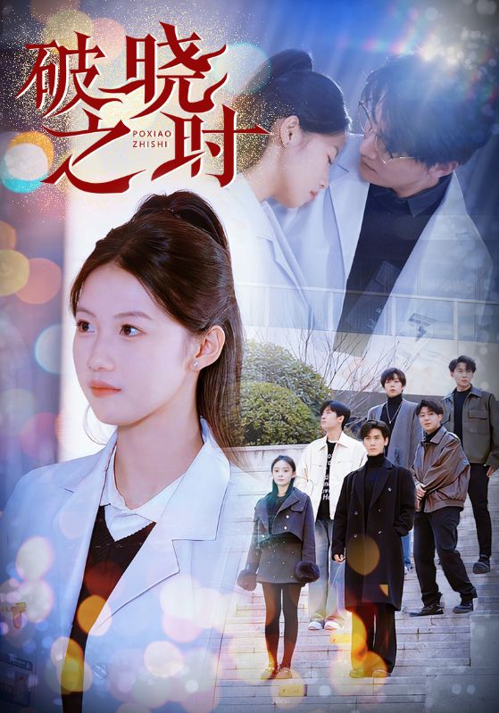 破晓之时海报