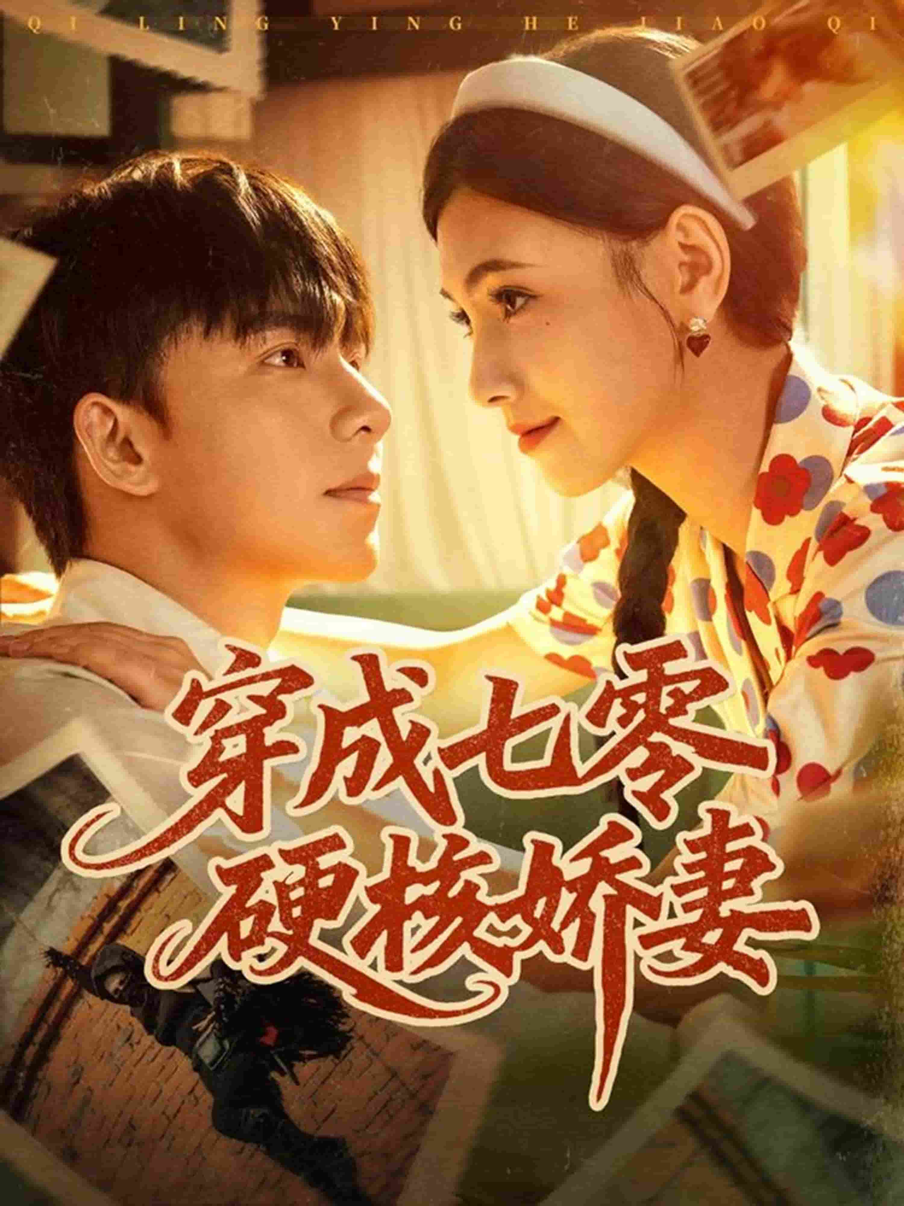 穿成七零硬核娇妻海报