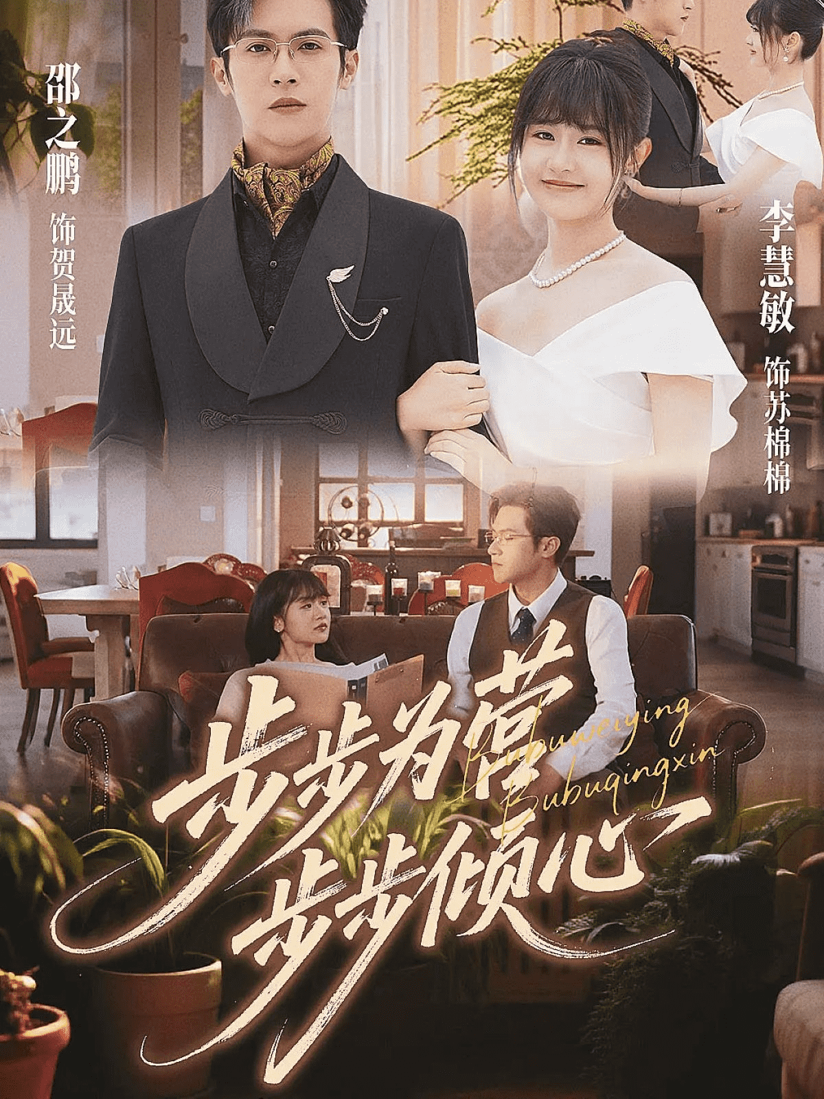 步步为营步步倾心海报