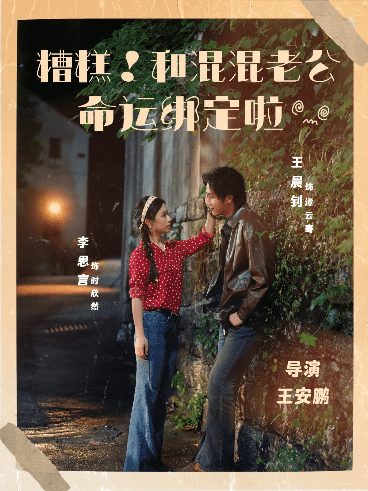 糟糕！和混混老公命运绑定啦海报