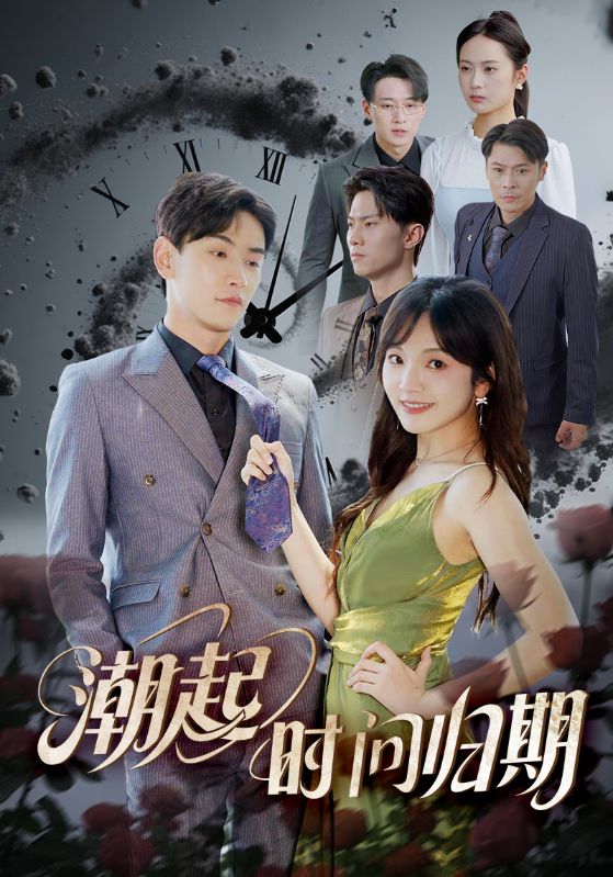 潮起时问归期海报