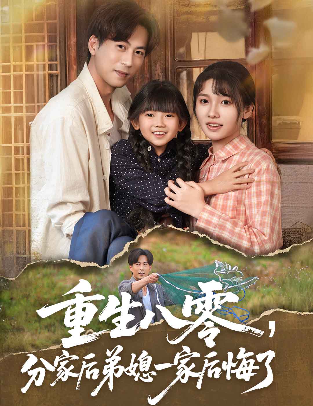 重生八零分家后弟媳一家后悔了海报