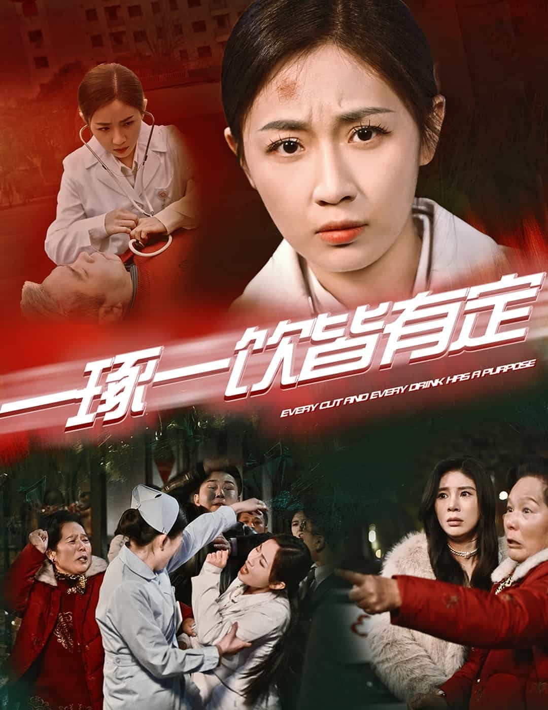 一琢一饮皆有定海报