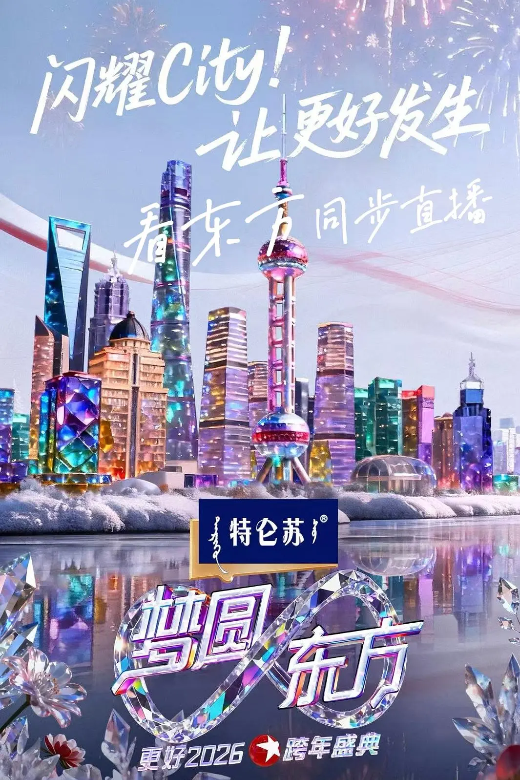 梦圆东方·2026东方卫视跨年盛典海报