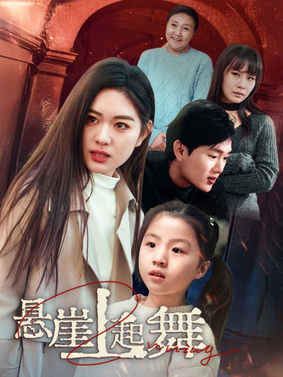 我的对门是前夫海报