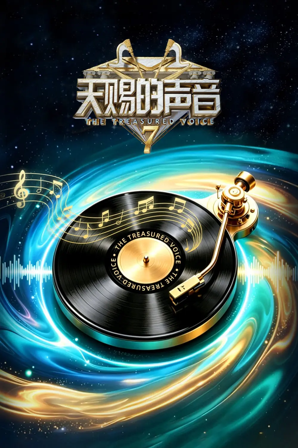 天赐的声音第七季海报