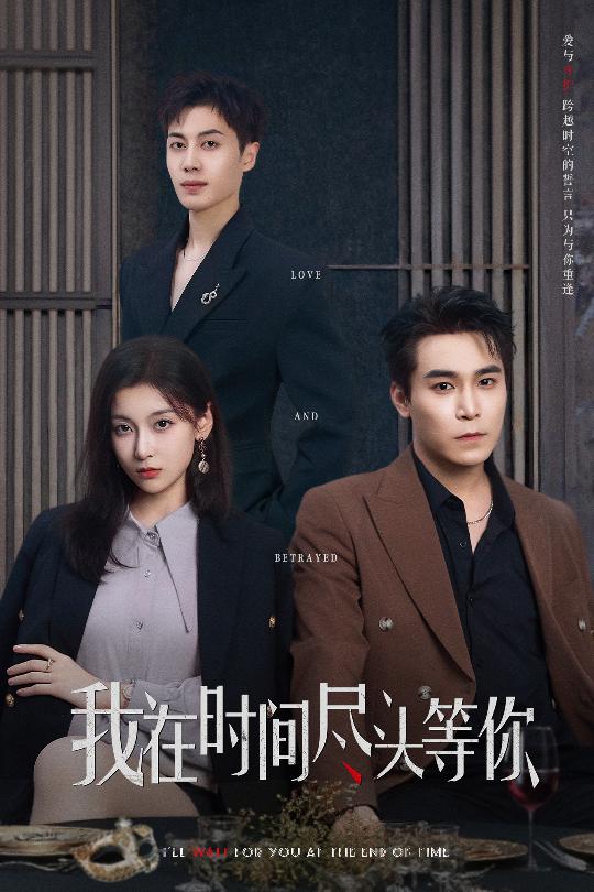 我在时间尽头等你（短剧版）海报