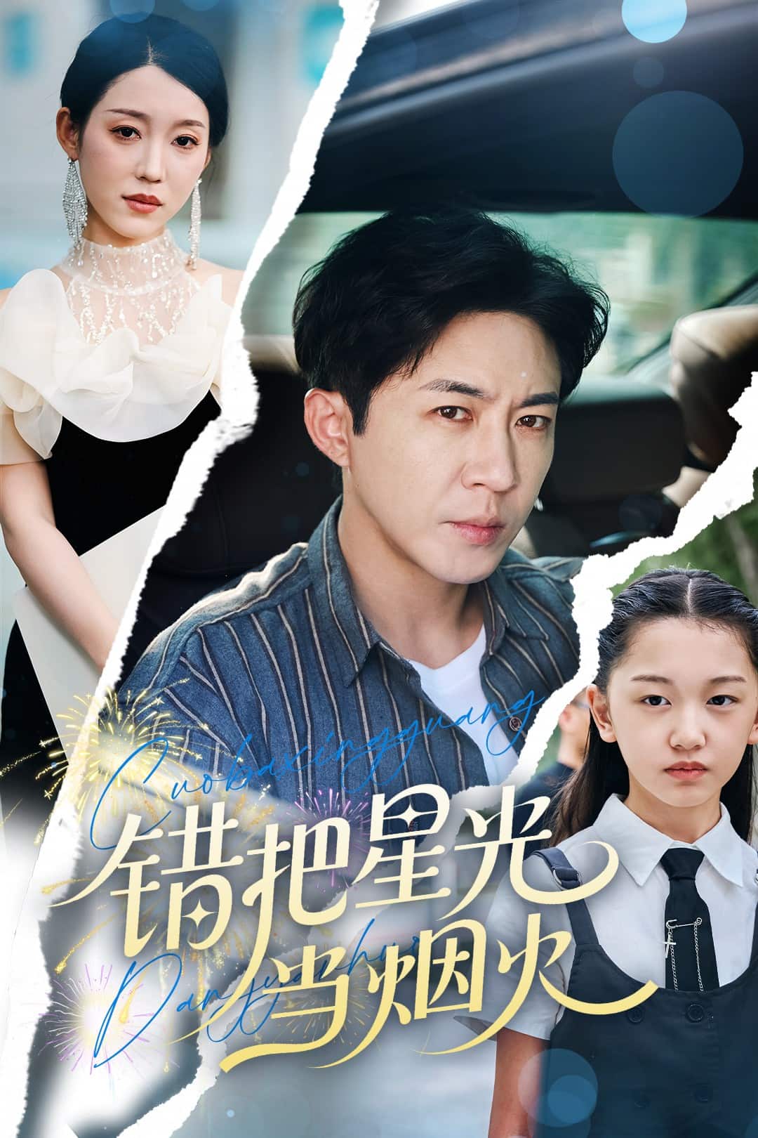 错把星光当烟火海报