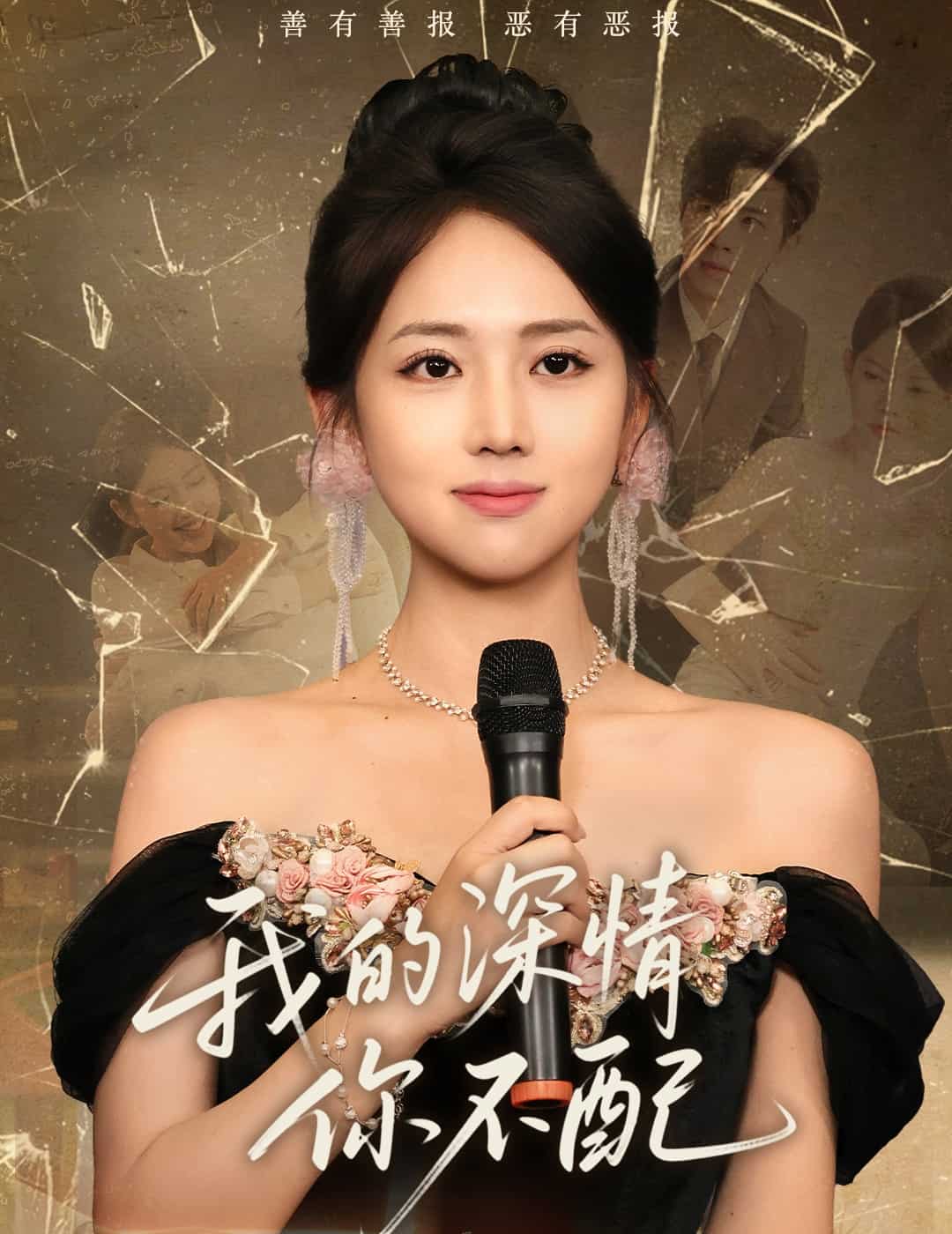 我的深情你不配海报