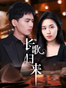 长歌归来海报
