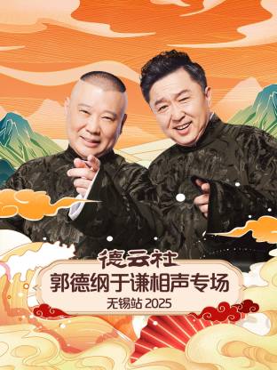 德云社郭德纲于谦相声专场无锡站2025海报