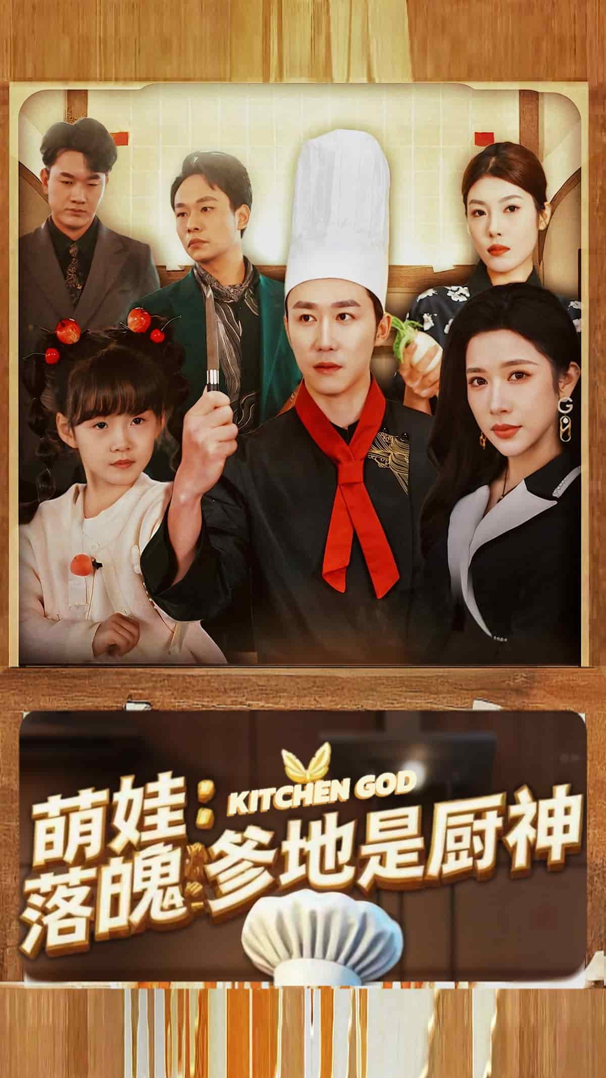 娃落魄爹地是厨神海报