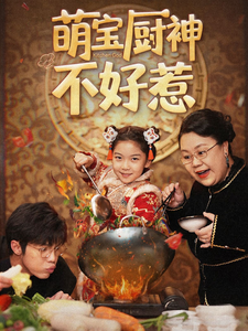 萌宝助攻爹地不要跑海报