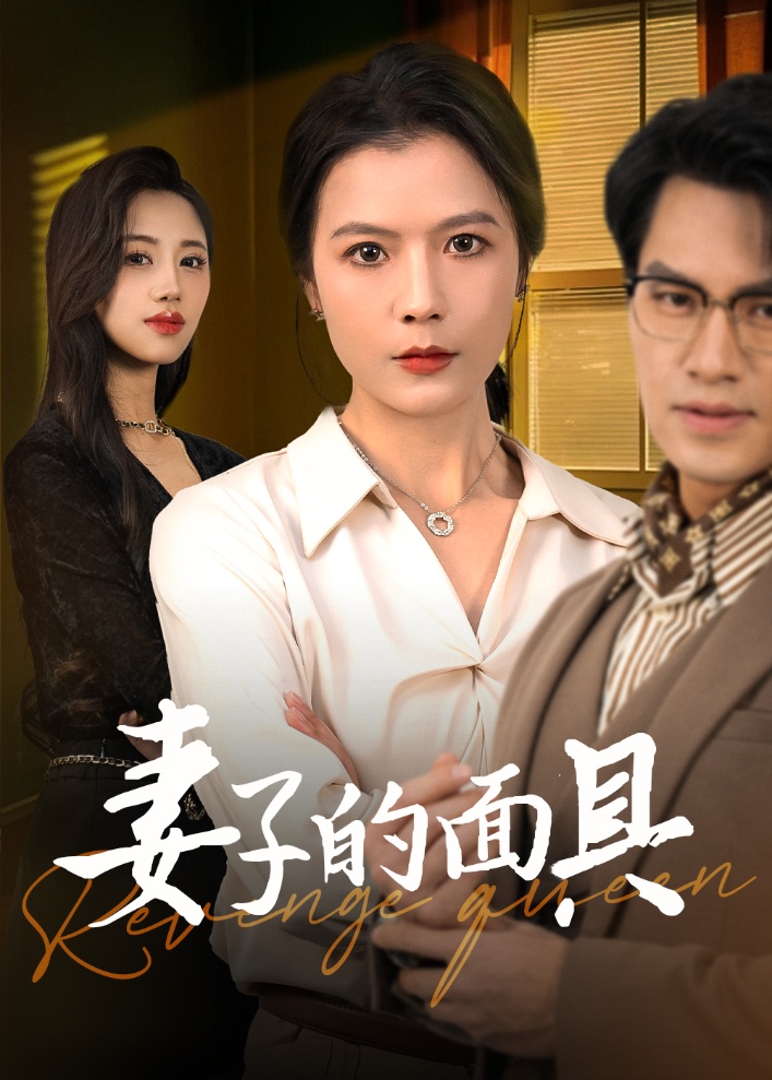 妻子的面具海报