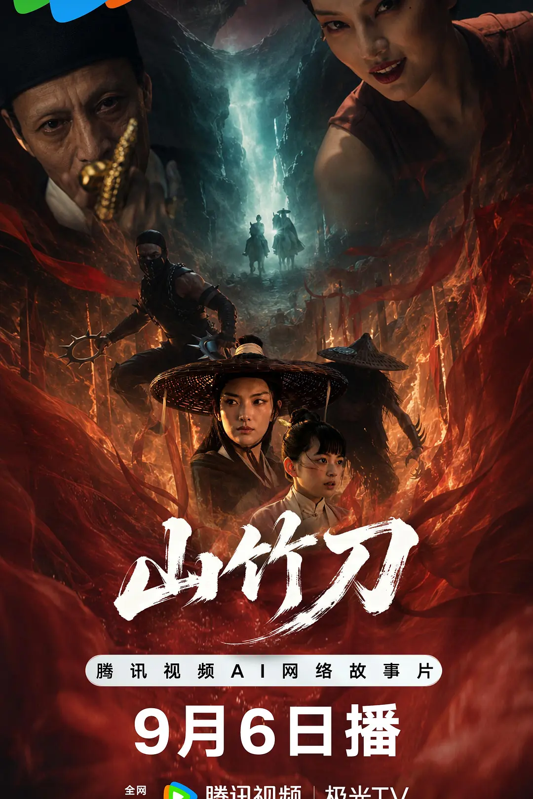山竹刀海报