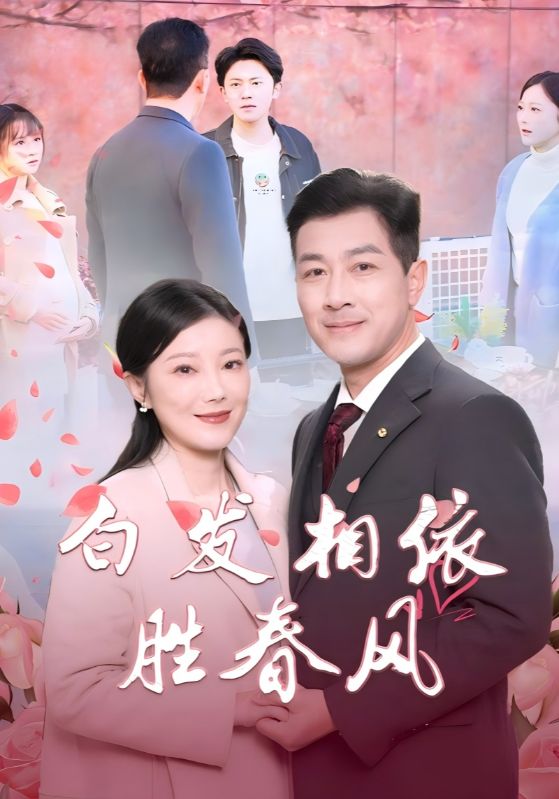 白发相依胜春风海报